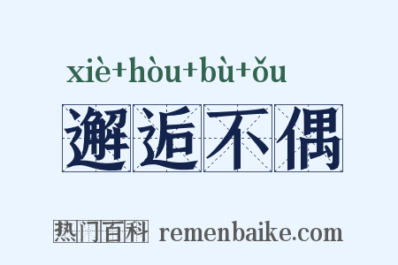 邂逅不偶是什么意思的图片